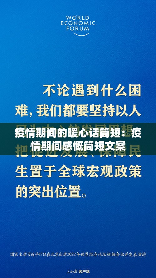 疫情期间的暖心话简短：疫情期间感慨简短文案