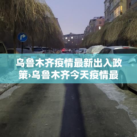 乌鲁木齐疫情最新出入政策›乌鲁木齐今天疫情最新消息