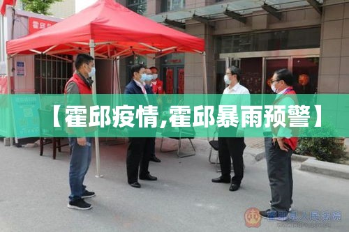 【霍邱疫情,霍邱暴雨预警】 【霍邱疫情,霍邱暴雨预警】