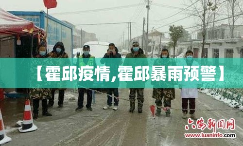 【霍邱疫情,霍邱暴雨预警】 【霍邱疫情,霍邱暴雨预警】