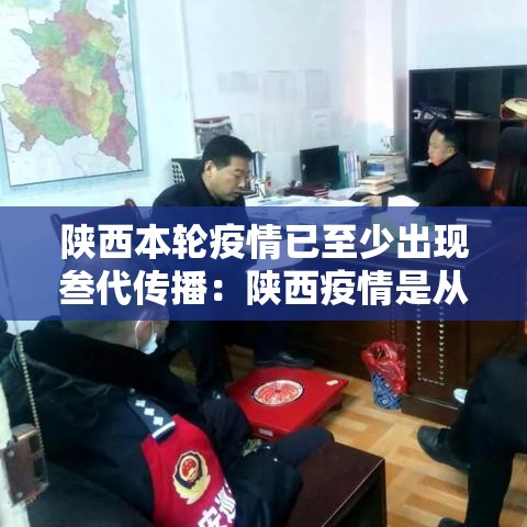 陕西本轮疫情已至少出现叁代传播:陕西疫情是从什么开始的什么结束的 陕西本轮疫情已至少出现叁代传播:陕西疫情是从什么开始的什么结束的