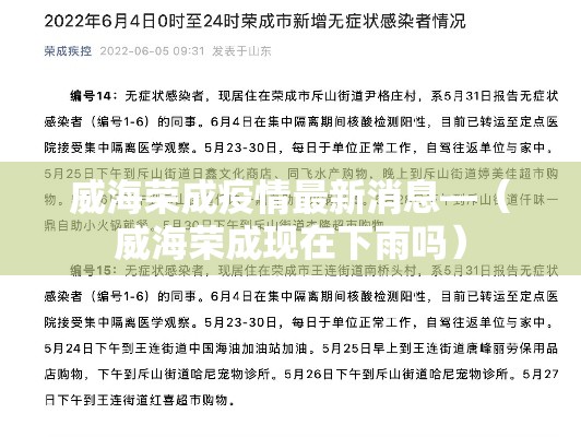 威海荣成疫情最新消息—(威海荣成现在下雨吗) 威海荣成疫情最新消息—(威海荣成现在下雨吗)