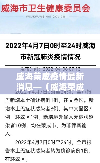 威海荣成疫情最新消息—(威海荣成现在下雨吗) 威海荣成疫情最新消息—(威海荣成现在下雨吗)
