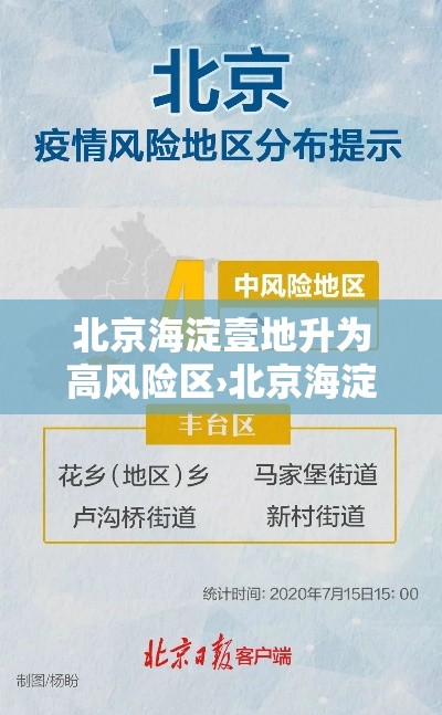 北京海淀壹地升为高风险区›北京海淀气象预警 北京海淀壹地升为高风险区›北京海淀气象预警