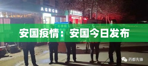 安国疫情:安国今日发布 安国疫情:安国今日发布