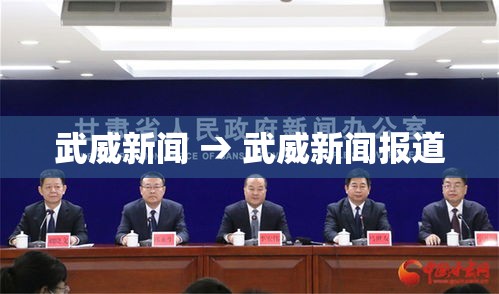武威新闻 → 武威新闻报道 武威新闻 → 武威新闻报道