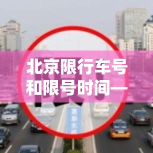 北京限行车号和限号时间—（北京限行车号和限号时间外地车）