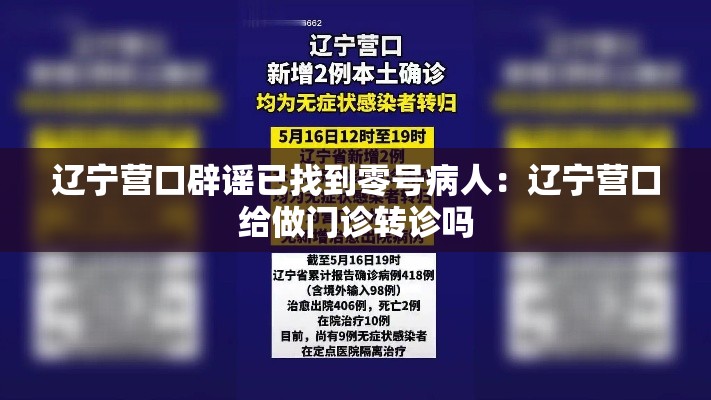 辽宁营口辟谣已找到零号病人：辽宁营口给做门诊转诊吗