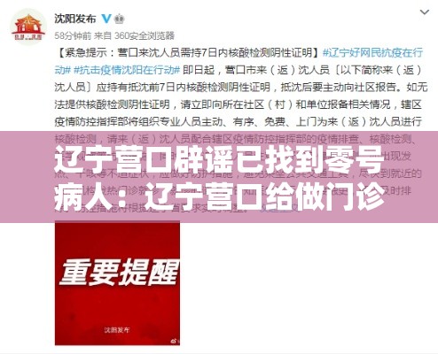 辽宁营口辟谣已找到零号病人：辽宁营口给做门诊转诊吗