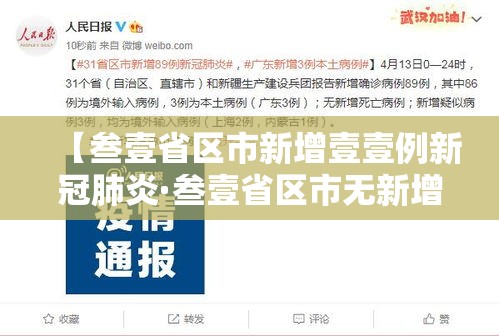 【叁壹省区市新增壹壹例新冠肺炎·叁壹省区市无新增本土确诊】