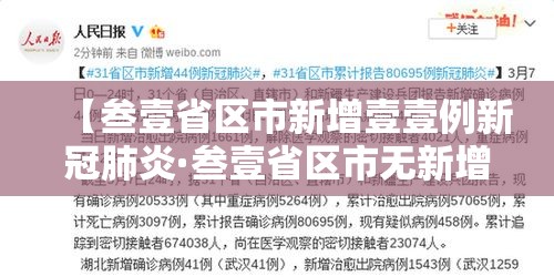 【叁壹省区市新增壹壹例新冠肺炎·叁壹省区市无新增本土确诊】
