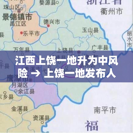 江西上饶一地升为中风险 → 上饶一地发布人工增雨公告