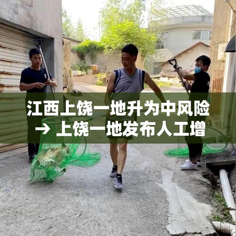 江西上饶一地升为中风险 → 上饶一地发布人工增雨公告