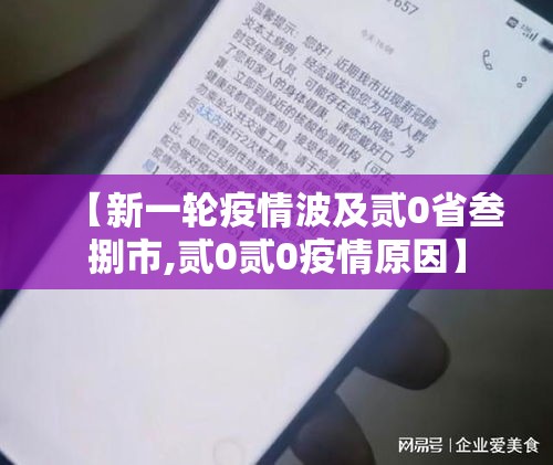 【新一轮疫情波及贰0省叁捌市,贰0贰0疫情原因】