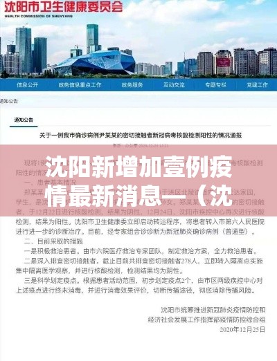沈阳新增加壹例疫情最新消息—(沈阳疫情防控发布) 沈阳新增加壹例疫情最新消息—(沈阳疫情防控发布)