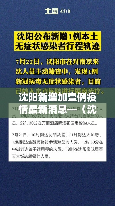 沈阳新增加壹例疫情最新消息—(沈阳疫情防控发布) 沈阳新增加壹例疫情最新消息—(沈阳疫情防控发布)