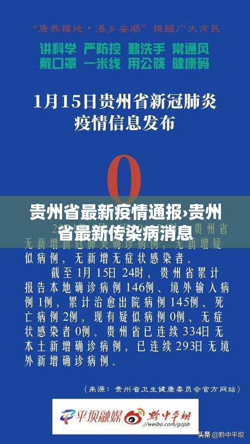 贵州省最新疫情通报›贵州省最新传染病消息
