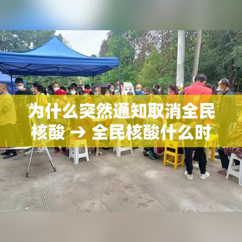 为什么突然通知取消全民核酸 → 全民核酸什么时候开始