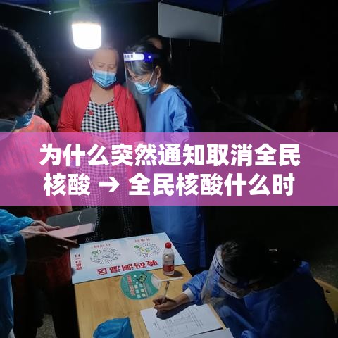 为什么突然通知取消全民核酸 → 全民核酸什么时候开始