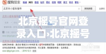 北京摇号官网登录入口›北京摇号官网登录入口新能源汽车