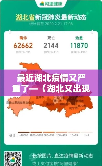最近湖北疫情又严重了—（湖北又出现疫情了吗）