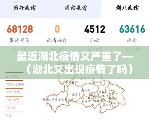 最近湖北疫情又严重了—（湖北又出现疫情了吗）
