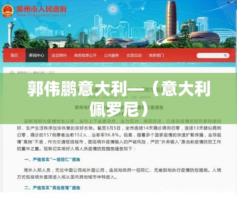 郭伟鹏意大利—（意大利佩罗尼）