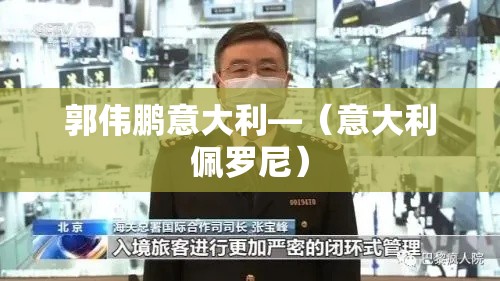 郭伟鹏意大利—（意大利佩罗尼）