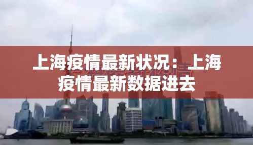上海疫情最新状况：上海疫情最新数据进去