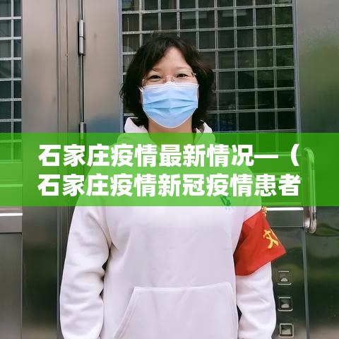 石家庄疫情最新情况—（石家庄疫情新冠疫情患者症状有哪些）