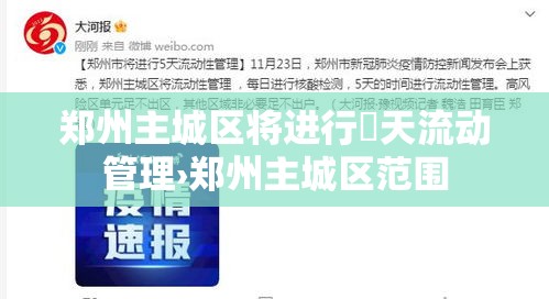 郑州主城区将进行無天流动管理›郑州主城区范围