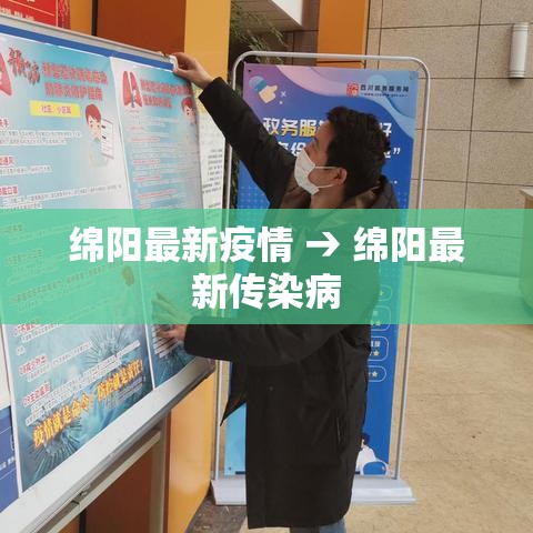 绵阳最新疫情 → 绵阳最新传染病 绵阳最新疫情 → 绵阳最新传染病