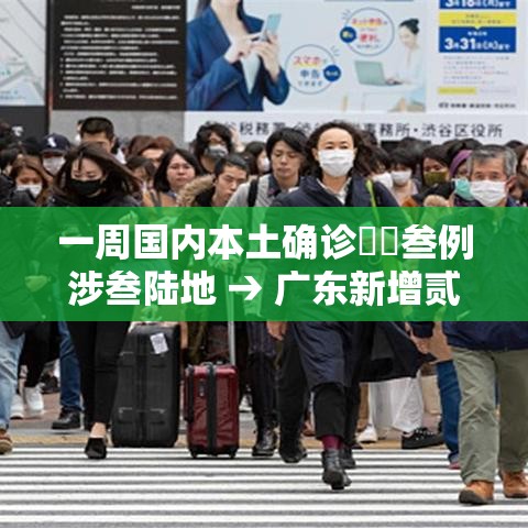 一周国内本土确诊無無叁例涉叁陆地 → 广东新增贰例本土病