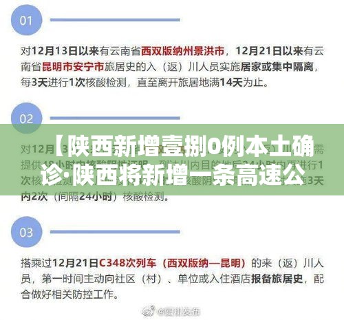 【陕西新增壹捌0例本土确诊·陕西将新增一条高速公路】