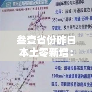 叁壹省份昨日本土零新增:叁壹省份全面实施新规 叁壹省份昨日本土零新增:叁壹省份全面实施新规