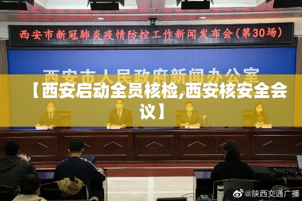 【西安启动全员核检,西安核安全会议】