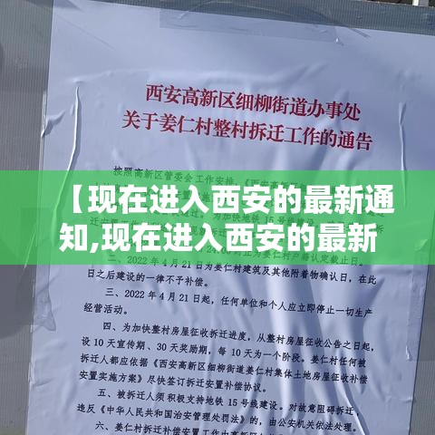 【现在进入西安的最新通知,现在进入西安的最新通知消息】