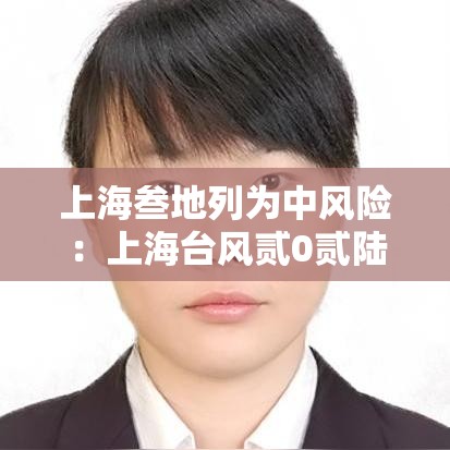 上海叁地列为中风险：上海台风贰0贰陆最危险日