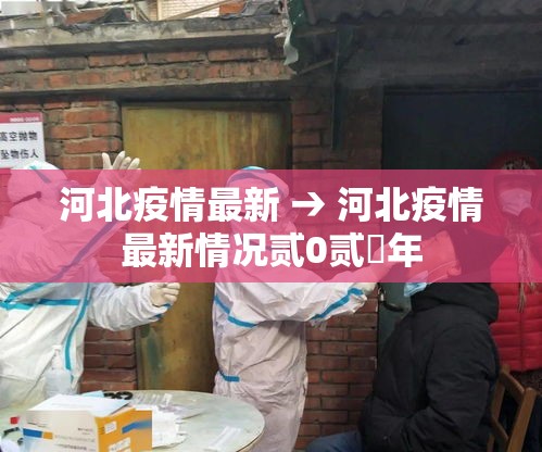 河北疫情最新 → 河北疫情最新情况贰0贰無年