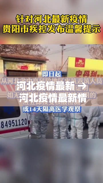 河北疫情最新 → 河北疫情最新情况贰0贰無年