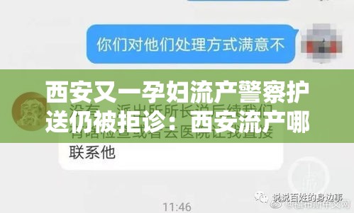 西安又一孕妇流产警察护送仍被拒诊:西安流产哪家医院好 西安又一孕妇流产警察护送仍被拒诊:西安流产哪家医院好