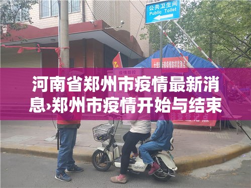 河南省郑州市疫情最新消息›郑州市疫情开始与结束的时间