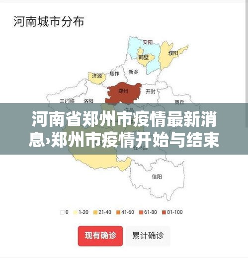 河南省郑州市疫情最新消息›郑州市疫情开始与结束的时间 河南省郑州市疫情最新消息›郑州市疫情开始与结束的时间