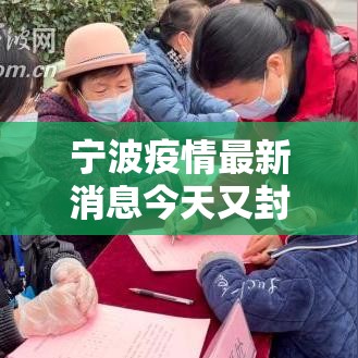 宁波疫情最新消息今天又封了 → 宁波疫情什么时候开始的 宁波疫情最新消息今天又封了 → 宁波疫情什么时候开始的