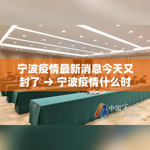 宁波疫情最新消息今天又封了 → 宁波疫情什么时候开始的 宁波疫情最新消息今天又封了 → 宁波疫情什么时候开始的