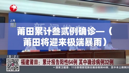 莆田累计叁贰例确诊—(莆田将迎来极端暴雨) 莆田累计叁贰例确诊—(莆田将迎来极端暴雨)