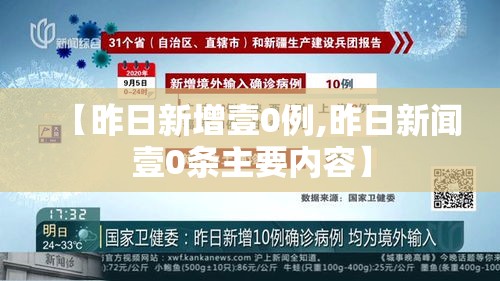 【昨日新增壹0例,昨日新闻壹0条主要内容】