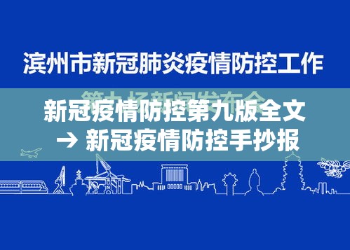 新冠疫情防控第九版全文 → 新冠疫情防控手抄报 新冠疫情防控第九版全文 → 新冠疫情防控手抄报