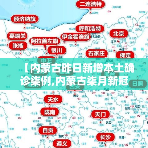 【内蒙古昨日新增本土确诊柒例,内蒙古柒月新冠确诊病例】