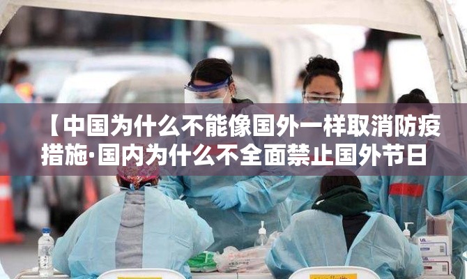 【中国为什么不能像国外一样取消防疫措施·国内为什么不全面禁止国外节日呢】